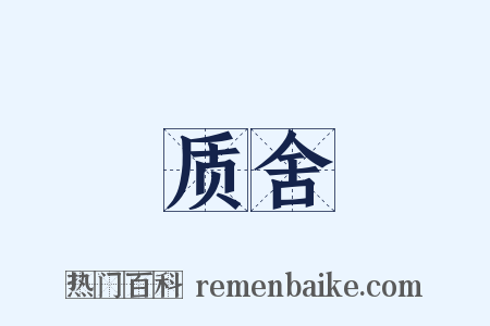 质舍是什么意思的图片